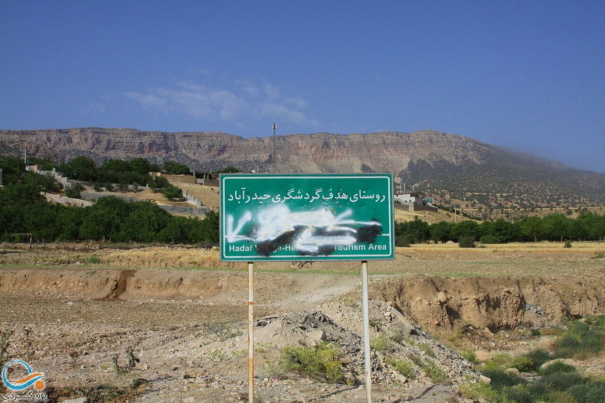 معرفی روستای حیدرآباد ایلام