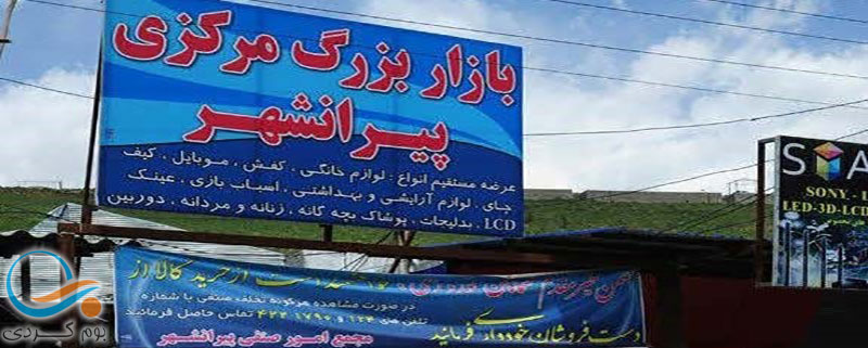 گذری بر بازارچه مرزی پیرانشهر