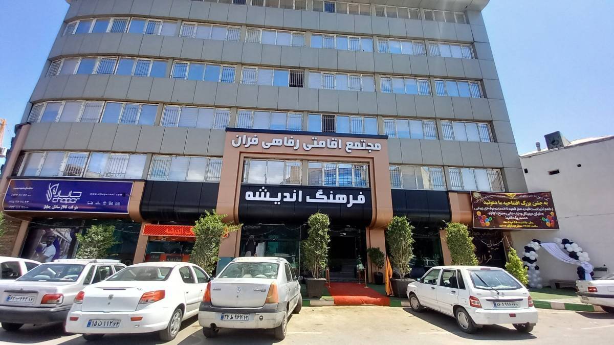 مهمانسرای فران (مشهد)