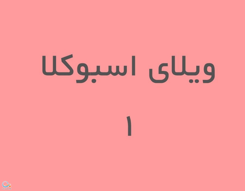 اقامتگاه شماره ۳ (زنجان)