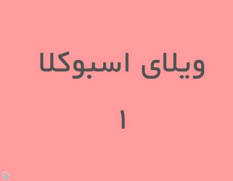 اقامتگاه شماره ۳ (زنجان)
